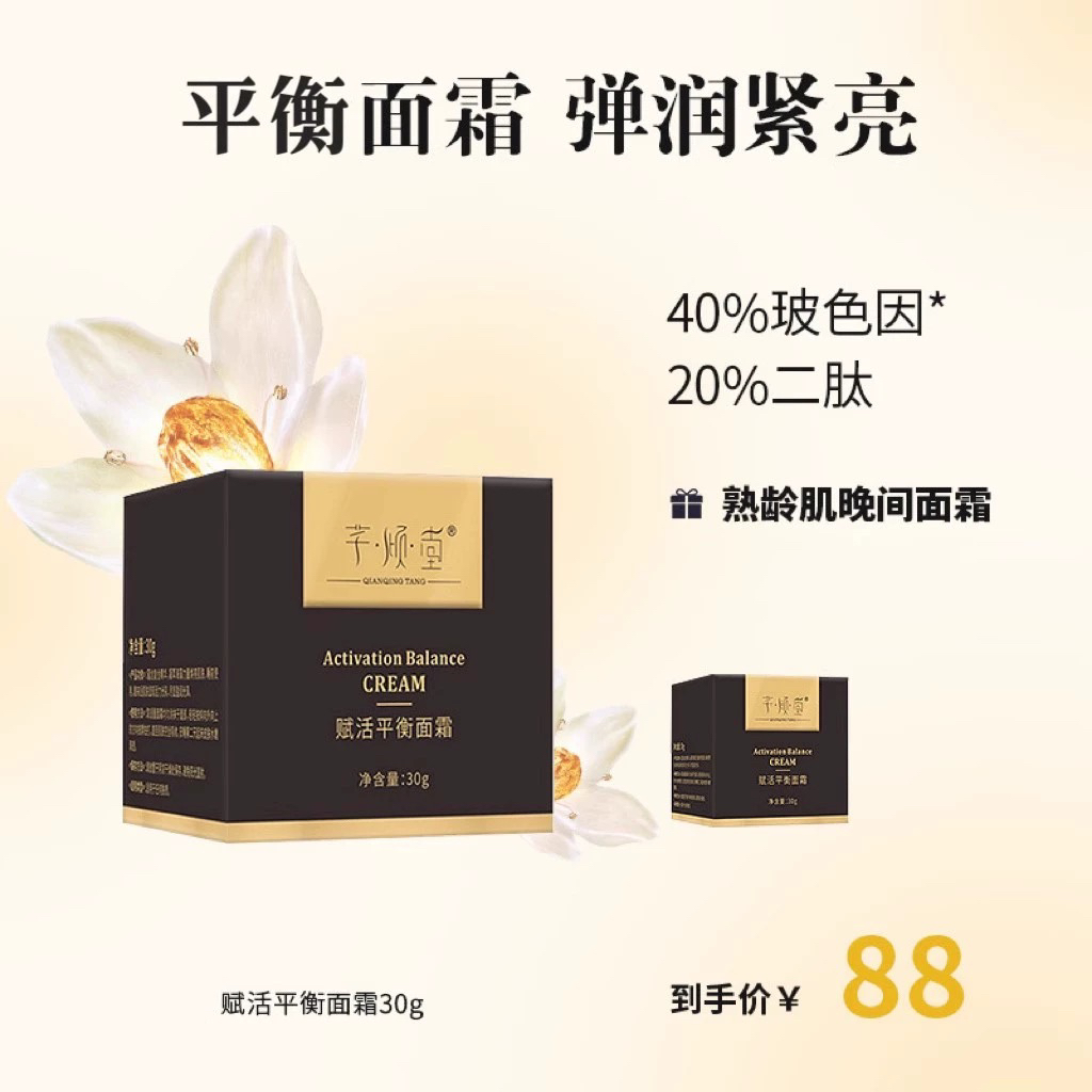 芊倾堂｜玻色因赋活面霜