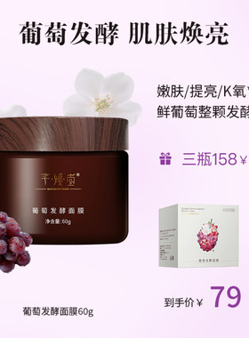 芊倾堂｜葡萄发酵生物酶面膜泥 原花青素酵母