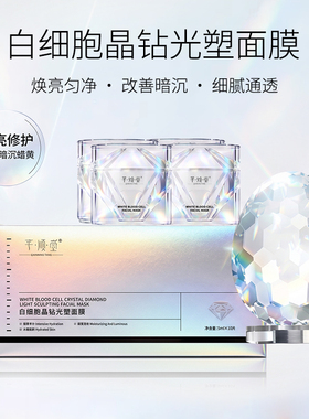 芊倾堂｜白细胞晶钻光塑提亮涂抹面膜