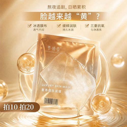 芊倾堂｜芊倾堂三专利奢养靓肤面膜1片装30ml