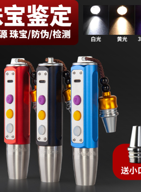 照玉石鉴定手电筒强光看珠宝翡翠专用专业鉴别文玩蓝光365紫光灯