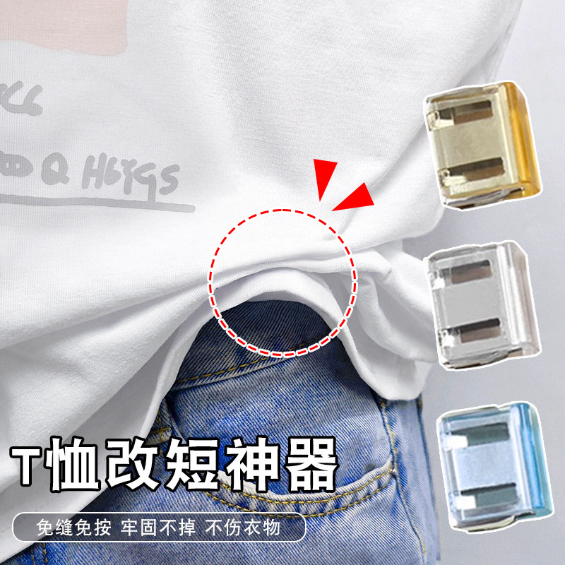 t恤改短神器衣服下摆太长调节扣