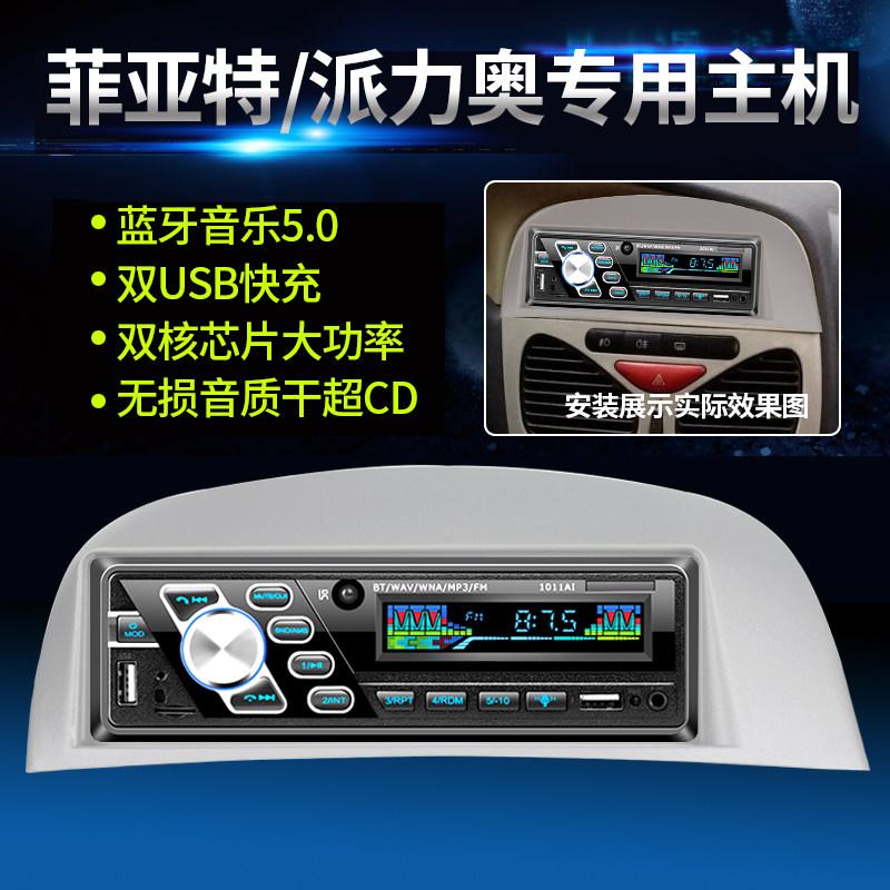 菲亚特车载收音机蓝牙MP3