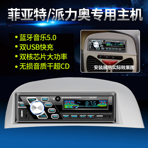 菲亚特车载收音机蓝牙MP3