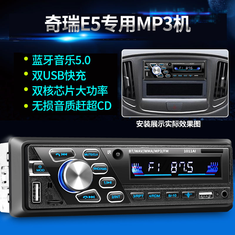 奇瑞E5E3风云2蓝牙车载MP3插卡播放器汽车收音机音响主机PKCD机