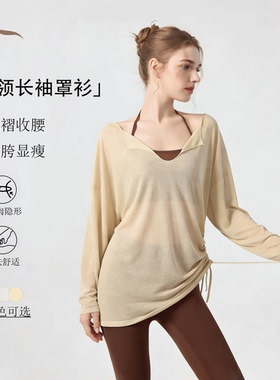 薄款瑜伽服罩衫透气速干运动长袖上衣夏季防晒抽绳显瘦普拉提t恤
