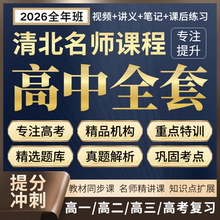 2026新高中全套课程网课视频高一高二高三数学英语文物理高考复习