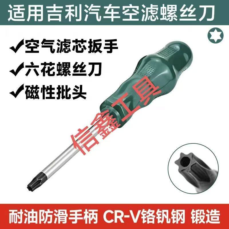 适用于帝豪GS吉利GL博越L博瑞GE星越L汽车空气滤芯螺丝刀更换工具图片