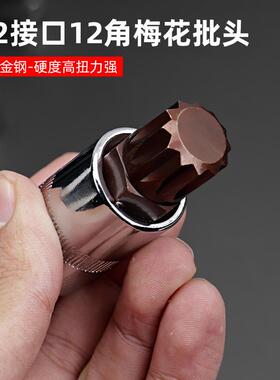 内12花角梅花批头m10花键扳手套筒头十二角旋具套装m14花型工具M8