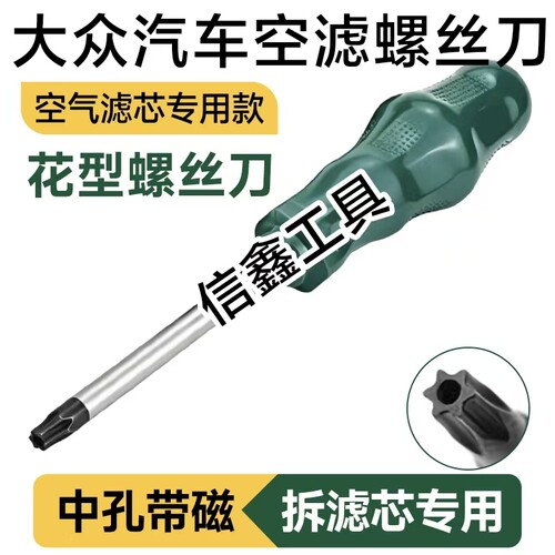大众朗逸空气滤芯螺丝刀迈腾宝来帕萨特迈腾汽车空气滤芯螺丝刀