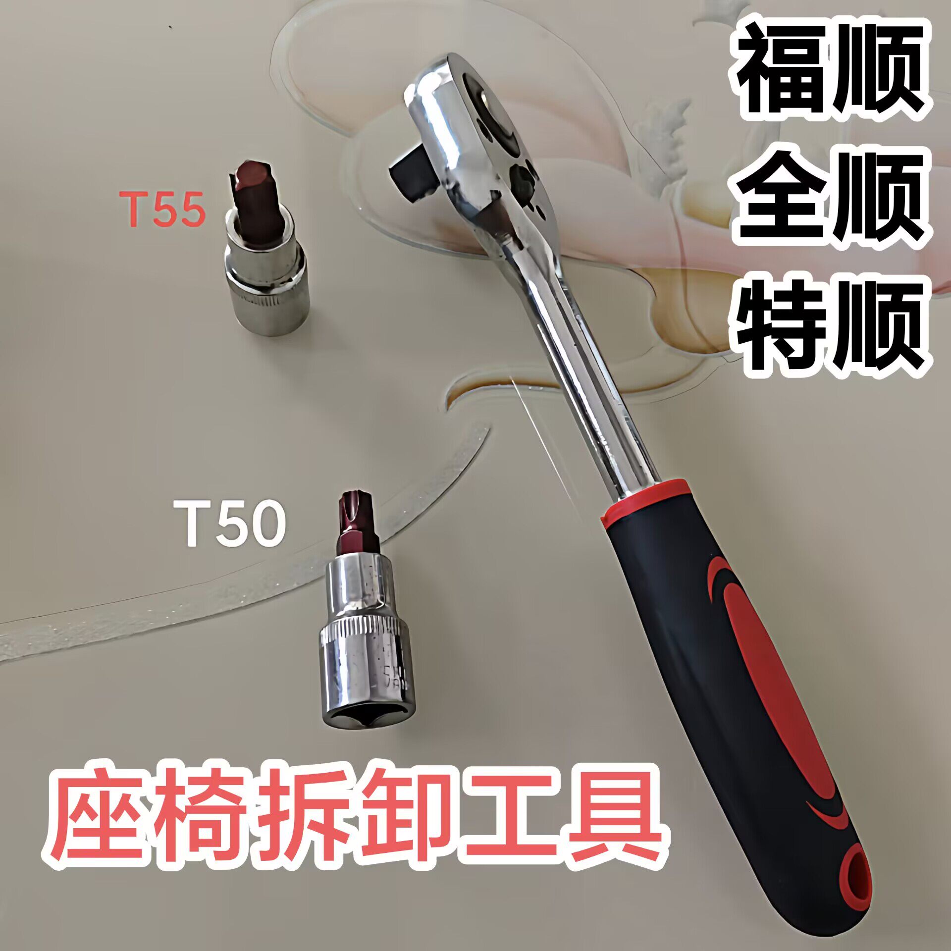 江铃E福顺全顺特顺汽车座椅拆卸工具扳手套筒内六角梅花T型批头图片