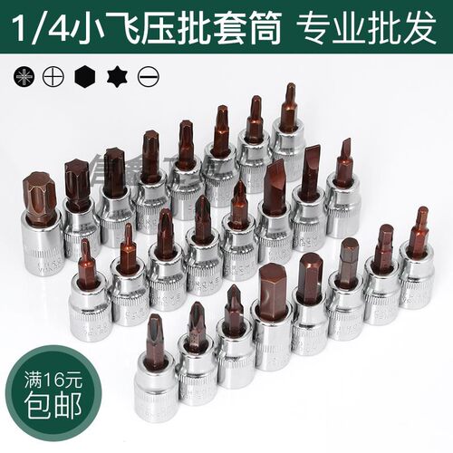 1/4小飞旋具头t25t8梅花H4H6内六角一字米花型十字套筒压批头扳手