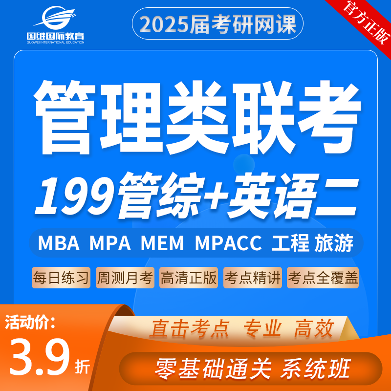 2025考研 MBA MPA MPACC MEM网课 199管理类联考管综专硕课程网课-封面