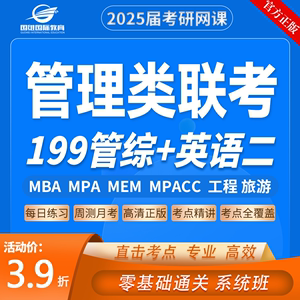 2025考研 MBA MPA MPACC MEM网课 199管理类联考管综专硕课程网课