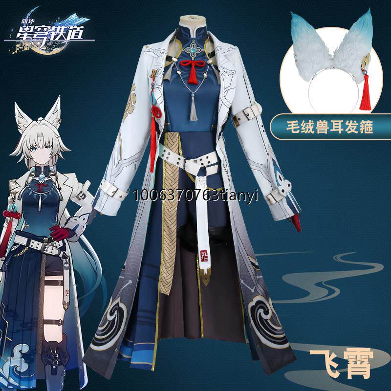 清仓崩坏星穹铁道飞霄cos服罗浮仙舟天击将军游戏cosplay服装女装