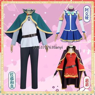 为美好的世界献上祝福cos服佐藤和真阿克娅惠惠动漫COSPLAY服装女