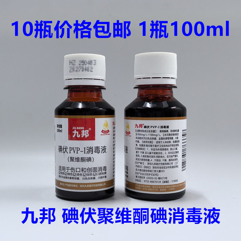 10瓶价格包邮九邦碘伏消毒液消毒水皮肤外用PVP-I聚维酮碘液100ml