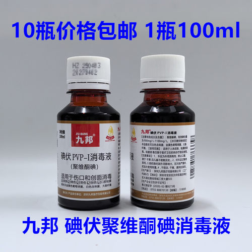 10瓶价格包邮九邦碘伏消毒液消毒水皮肤外用PVP-I聚维酮碘液100ml