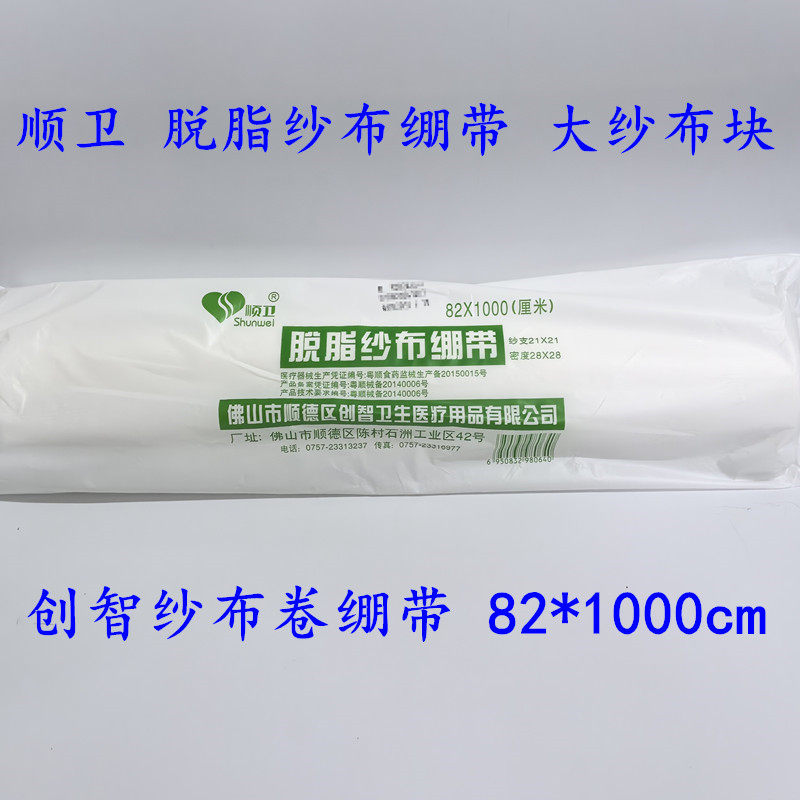 顺卫脱脂纱布绷带一次性医用棉纱大纱布片消毒大纱布卷82*1000cm