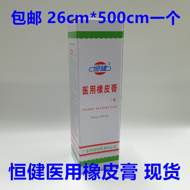 恒健医用橡皮膏26cm*500cmI型江门医用大块胶带胶布包邮