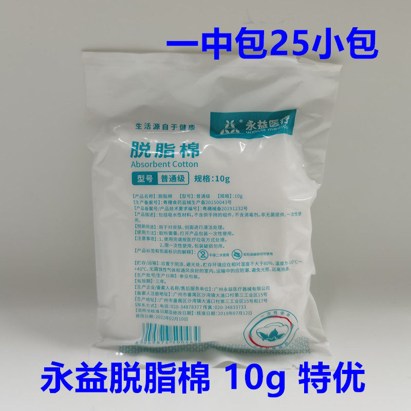 永益脱脂棉250g医用棉花棉片模具清洁消毒采耳可用特优10克*25包