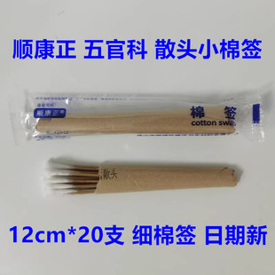顺康正棉签散头五官科消毒竹棉枝采耳朵小头一次性医用12cm*20支