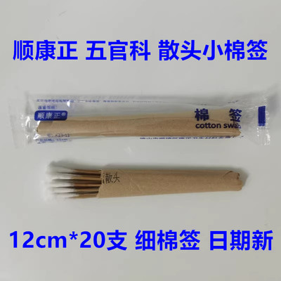 顺康正棉签散头五官科消毒竹棉枝采耳朵小头一次性医用12cm*20支