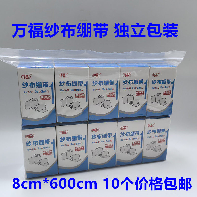 万福纱布绷带包扎用固定支架脱脂医用纱布卷独立包装8*600cm10个