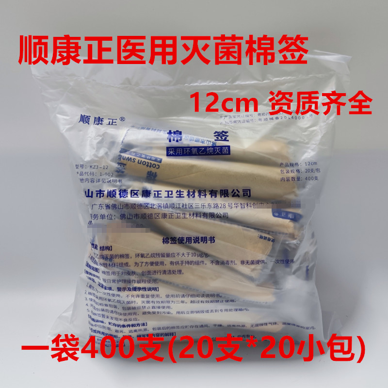 顺康正医用棉签一次性灭菌化妆棉签卫生清洁竹枝棉花棒12cm*400支