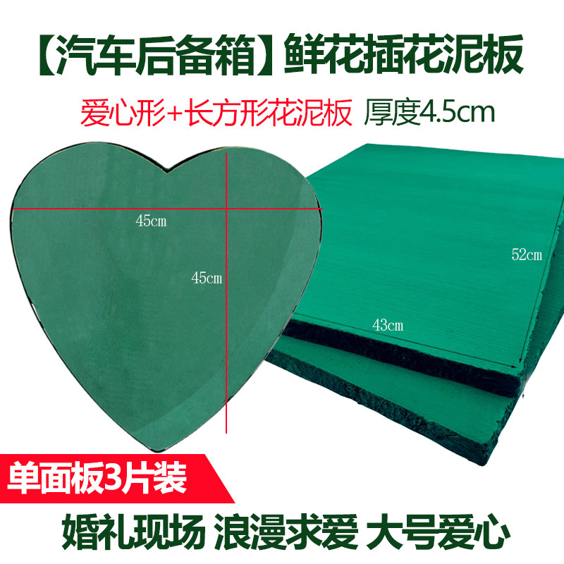 轿车后备箱大块花泥板爱心花泥板婚庆专用插鲜花花泥板花墙