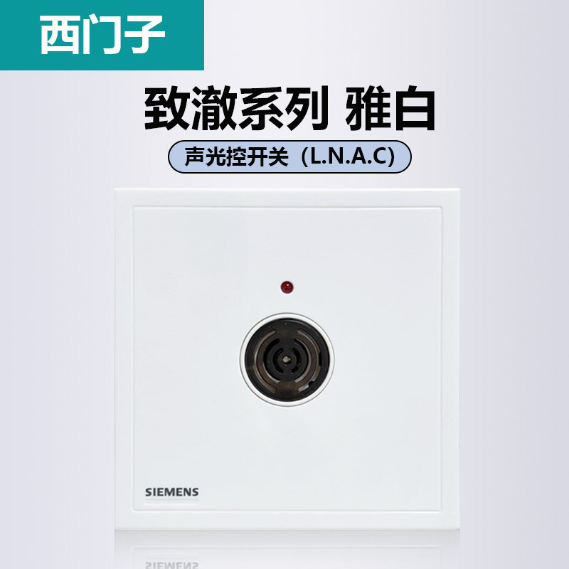 西门子声光控开关正品保证