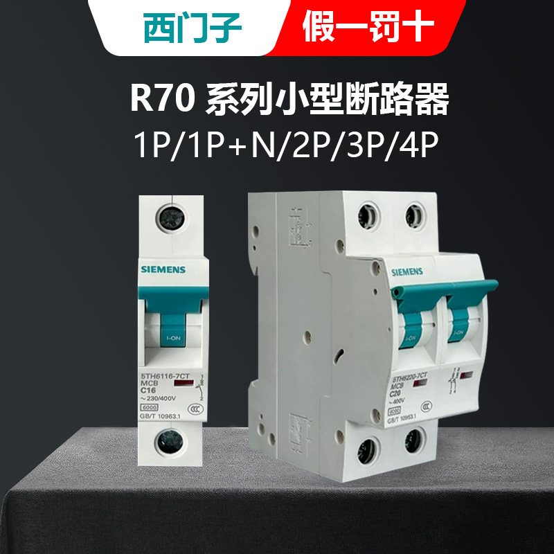 西门子空气开关断路器小型空开关R70电闸开关100a 家用2p3p4p63a