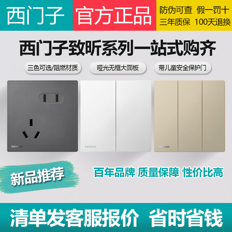 西门子致昕三色开关插座面板86型暗装墙壁电源一开五孔全屋套餐