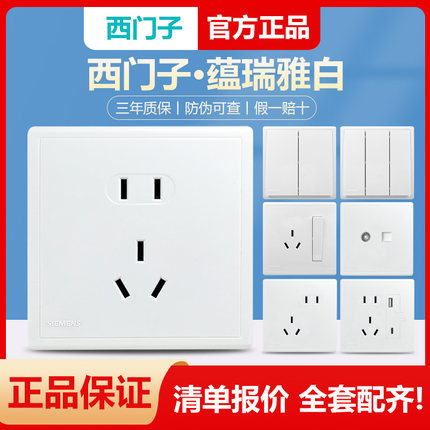 西门子开关插座五孔带USB蕴瑞暗装白色工程款一开双控二三插板10A