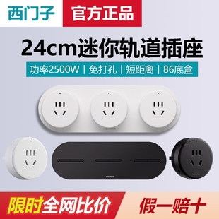 西门子轨道插座短距离24cm小尺寸迷你电力导轨排插明装旋钮通断电