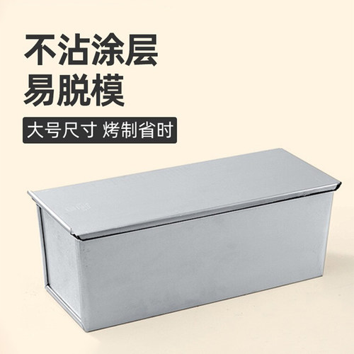 三能铝合金商用不沾吐司盒带盖