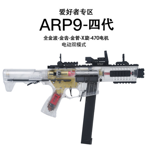 天弓ARP9四代透明男孩玩具软弹枪电动连发冲锋金齿吃鸡真人cs短突
