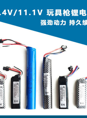 玩具软弹枪锂电池11.1V锂离子7.4V水枪发射器M416通用SM接口XT30