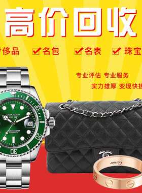 高价回收二手奢侈品回收手表包包钻戒黄金名包名表金首饰衣服鞋