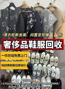 高价回收二手奢侈品新旧衣服鞋子皮带眼镜丝巾包包黄金手表回收