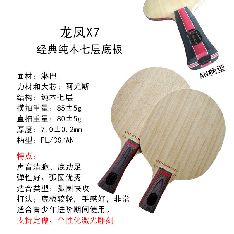 龙凤X7横板经典纯木弧圈快攻CL结构乒乓球拍光板底板定制刻字包邮
