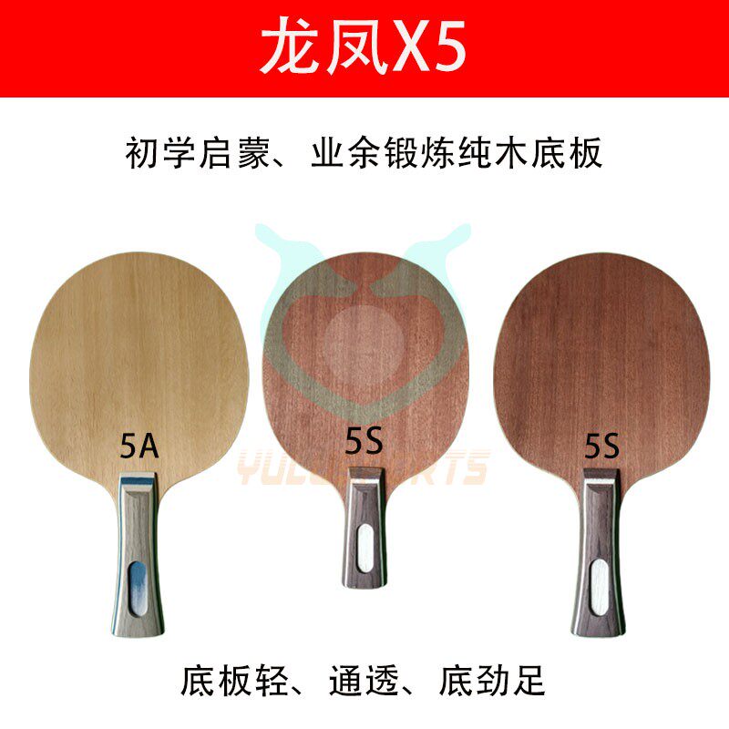 玉鹿龙凤X5初学启蒙训练成人乒乓球拍红木五层底板定制批量包邮