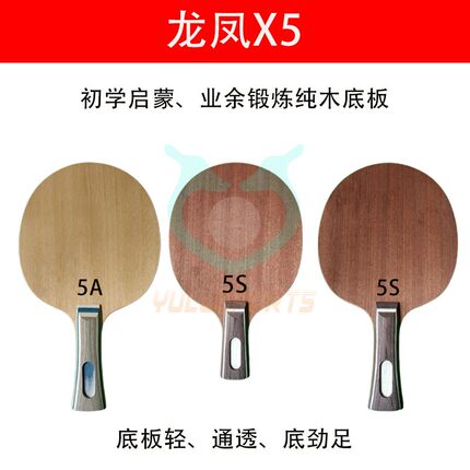 玉鹿龙凤X5初学启蒙训练成人乒乓球拍红木五层底板定制批量包邮