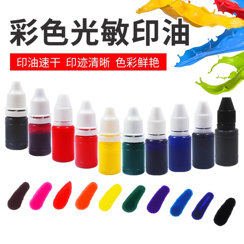 10毫升光敏快干印油瓶装章印油耗材彩色印油红蓝黑色光敏印油批发