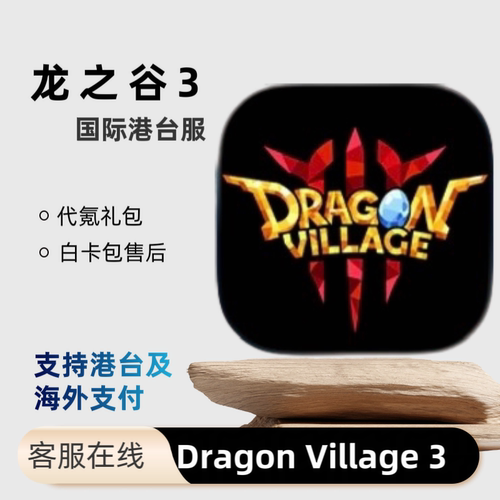 Dragon Village 3 龙之谷3国际港台服代充 礼包 通行证 钻石 充值