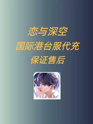 恋与深空国际服代充 礼包 月卡 钻石 充值 代氪 正规白卡