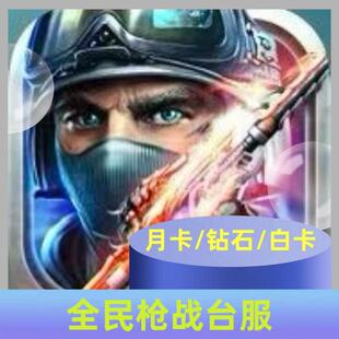 全民枪战台服 代充  礼包 月卡 钻石 周卡 月卡 现货 6480 白卡