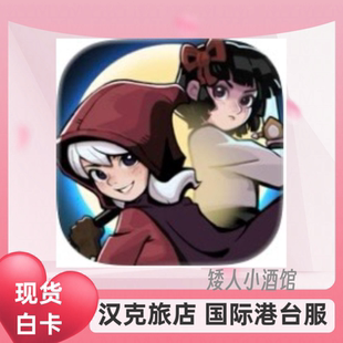 汉克旅店矮人小酒馆国际港台服代充 代充 礼包钻石紫水晶白卡现货