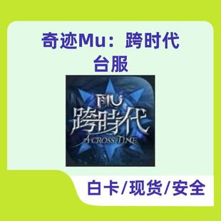 奇迹MU：跨时代港台服 代充 礼包 月卡 战令 钻石 充值 代氪 3290
