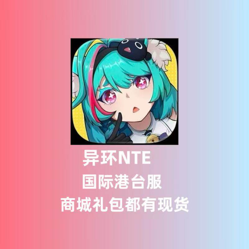 NTE:Neverness to Everness异环国际港台服代充 礼包月卡钻石充值图片